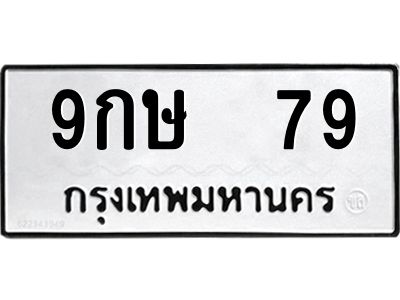 12.ป้ายทะเบียนรถ  79 ทะเบียนมงคล  9กษ  79 จากกรมขนส่ง