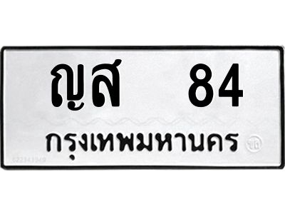 12.ป้ายทะเบียนรถ  84 ทะเบียนมงคล  ญส  84 ผลรวมดี 23