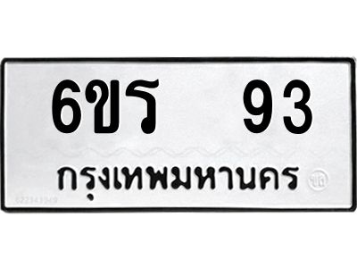 12.ป้ายทะเบียนรถ  93 ทะเบียนมงคล  6ขร  93 ผลรวมดี 24