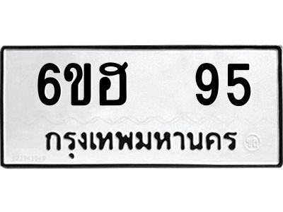 12.ป้ายทะเบียนรถ  95 ทะเบียนมงคล  6ขฮ  95 จากกรมขนส่ง
