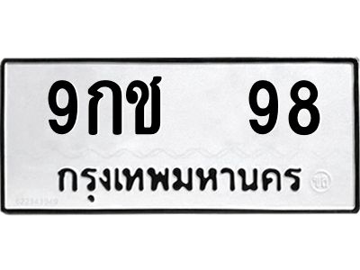 12.ป้ายทะเบียนรถ  98 ทะเบียนมงคล  9กช  98 จากกรมขนส่ง