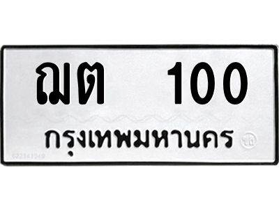 12.ป้ายทะเบียนรถ 100 ทะเบียนมงคล  ฌต  100 ผลรวมดี 9