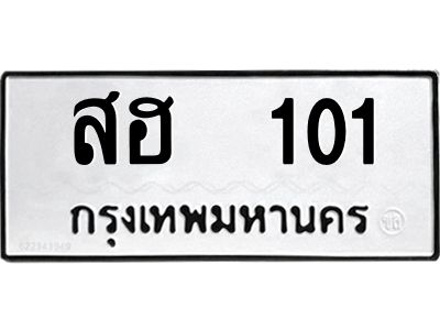 12.ป้ายทะเบียนรถ  101 ทะเบียนมงคล  สฮ  101 ผลรวมดี 24