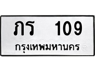 12.ทะเบียนรถ 109 ทะเบียนมงคล  ภร  109 ผลรวมดี 15