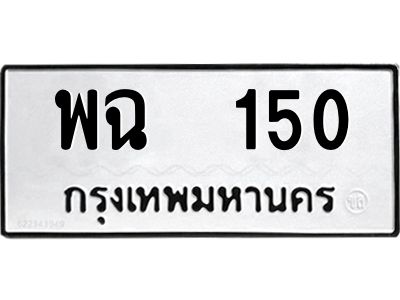 12.ป้ายทะเบียนรถ  150 ทะเบียนมงคล  พฉ  150 จากกรมขนส่ง
