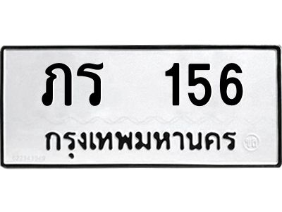 12.ป้ายทะเบียนรถ  156 ทะเบียนมงคล  ภร  156 จากกรมขนส่ง