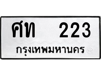12.ป้ายทะเบียนรถ  223 ทะเบียนมงคล  ศท  223 ผลรวมดี 15