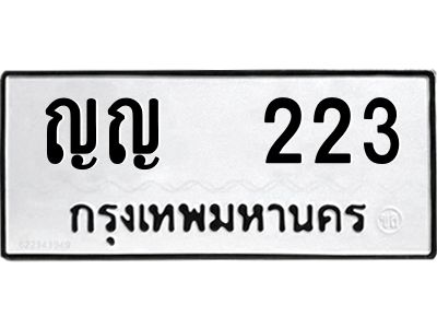 12.ป้ายทะเบียนรถ  223 ทะเบียนมงคล  ญญ  223 ผลรวมดี 15