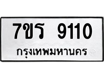 รับจัดหาทะเบียนรถ 9110 หมวดใหม่ 7ขร 9110 ผลรวมดี 24 -OK6904-7ขร