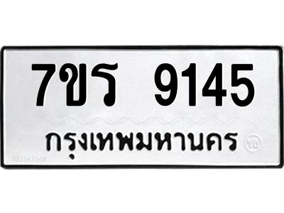 รับจัดหาทะเบียนรถ 9145 หมวดใหม่ 7ขร 9145 ผลรวมดี 32 -OK6904-7ขร