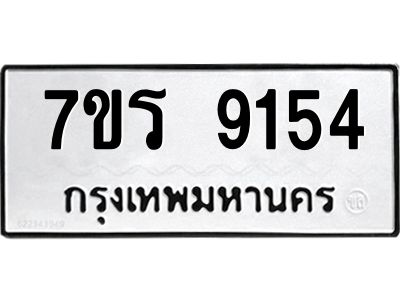 รับจัดหาทะเบียนรถ 9154 หมวดใหม่ 7ขร 9154 ผลรวมดี 32 -OK6904-7ขร