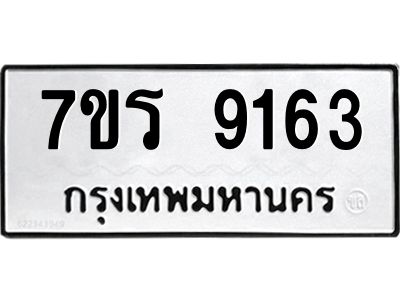 รับจัดหาทะเบียนรถ 9163 หมวดใหม่ 7ขร 9163 ผลรวมดี 32 -OK6904-7ขร