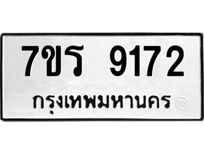 รับจัดหาทะเบียนรถ 9172 หมวดใหม่ 7ขร 9172 ผลรวมดี 32 -OK6904-7ขร