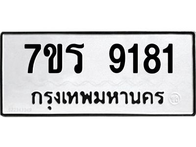 รับจัดหาทะเบียนรถ 9181 หมวดใหม่ 7ขร 9181 ผลรวมดี 32 -OK6904-7ขร