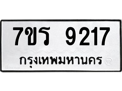 รับจัดหาทะเบียนรถ 9217 หมวดใหม่ 7ขร 9217 ผลรวมดี 32 -OK6904-7ขร