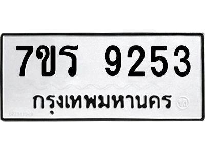 รับจัดหาทะเบียนรถ 9253 หมวดใหม่ 7ขร 9253 ผลรวมดี 32 -OK6904-7ขร