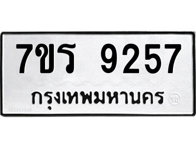 รับจัดหาทะเบียนรถ 9257 หมวดใหม่ 7ขร 9257 ผลรวมดี 36 -OK6904-7ขร