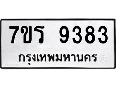 รับจัดหาทะเบียนรถ 9383 หมวดใหม่ 7ขร 9383 ผลรวมดี 36 -OK6904-7ขร