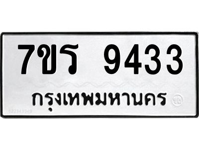 รับจัดหาทะเบียนรถ 9433 หมวดใหม่ 7ขร 9433 ผลรวมดี 32 -OK6904-7ขร