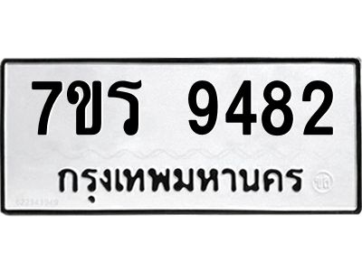 รับจัดหาทะเบียนรถ 9482 หมวดใหม่ 7ขร 9482 ผลรวมดี 36 -OK6904-7ขร