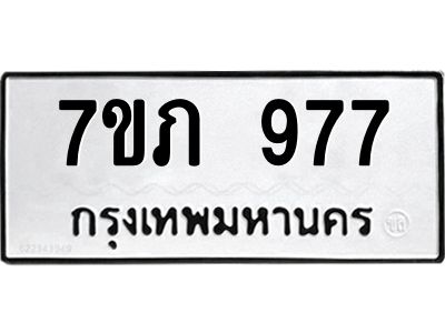 รับจัดหา ทะเบียนรถ 7ขภ 977 หมวดใหม่ 7ขภ 977 ทะเบียนมงคล – N6904 – 7ขภ