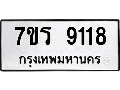 รับจัดหาทะเบียนรถ 9118 หมวดใหม่ 7ขร 9118 ผลรวมดี 32 -OK6904-7ขร