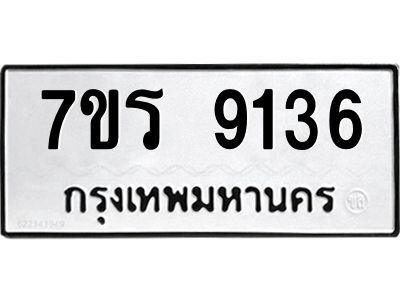 รับจัดหาทะเบียนรถ 9136 หมวดใหม่ 7ขร 9136 ผลรวมดี 32 -OK6904-7ขร
