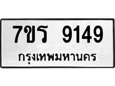 รับจัดหาทะเบียนรถ 9149 หมวดใหม่ 7ขร 9149 ผลรวมดี 36 -OK6904-7ขร