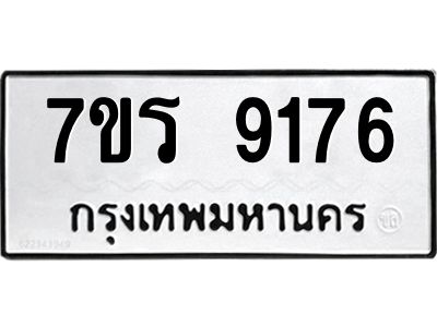 รับจัดหาทะเบียนรถ 9176 หมวดใหม่ 7ขร 9176 ผลรวมดี 36 -OK6904-7ขร