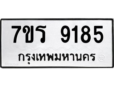รับจัดหาทะเบียนรถ 9185 หมวดใหม่ 7ขร 9185 ผลรวมดี 36 -OK6904-7ขร
