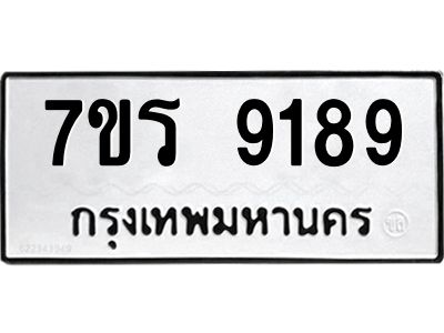 รับจัดหาทะเบียนรถ 9189 หมวดใหม่ 7ขร 9189 ผลรวมดี 40 -OK6904-7ขร