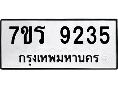 รับจัดหาทะเบียนรถ 9235 หมวดใหม่ 7ขร 9235 ผลรวมดี 32 -OK6904-7ขร