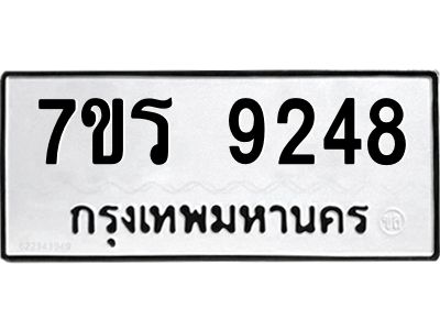 รับจัดหาทะเบียนรถ 9248 หมวดใหม่ 7ขร 9248 ผลรวมดี 36 -OK6904-7ขร