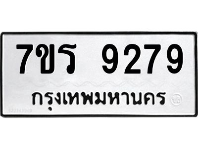 รับจัดหาทะเบียนรถ 9279 หมวดใหม่ 7ขร 9279 ผลรวมดี 40 -OK6904-7ขร