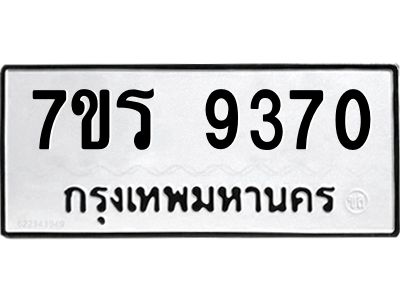รับจัดหาทะเบียนรถ 9370 หมวดใหม่ 7ขร 9370 ผลรวมดี 32 -OK6904-7ขร