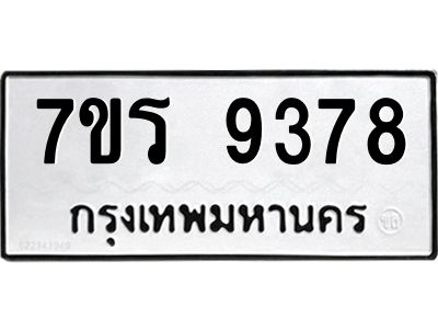 รับจัดหาทะเบียนรถ 9378 หมวดใหม่ 7ขร 9378 ผลรวมดี 40 -OK6904-7ขร