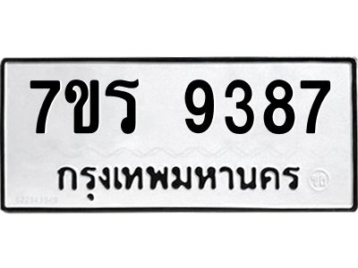 รับจัดหาทะเบียนรถ 9387 หมวดใหม่ 7ขร 9387 ผลรวมดี 40 -OK6904-7ขร