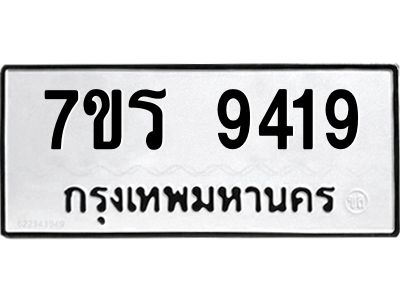 รับจัดหาทะเบียนรถ 9419 หมวดใหม่ 7ขร 9419 ผลรวมดี 36 -OK6904-7ขร