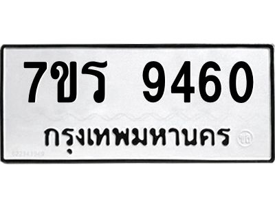 รับจัดหาทะเบียนรถ 9460 หมวดใหม่ 7ขร 9460 ผลรวมดี 32 -OK6904-7ขร