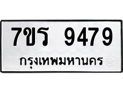 รับจัดหาทะเบียนรถ 9479 หมวดใหม่ 7ขร 9479 ผลรวมดี 42 -OK6904-7ขร