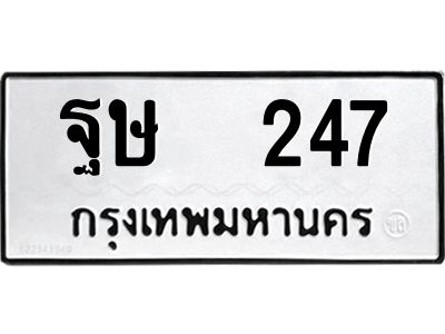 12.ป้ายทะเบียนรถ  247 ทะเบียนมงคล  ฐษ  247 จากกรมขนส่ง