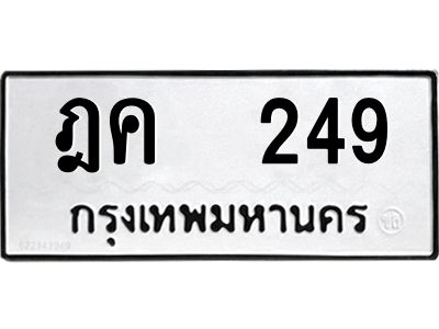 12.ป้ายทะเบียนรถ   249 ทะเบียนมงคล  ฎค  249 ผลรวมดี 24