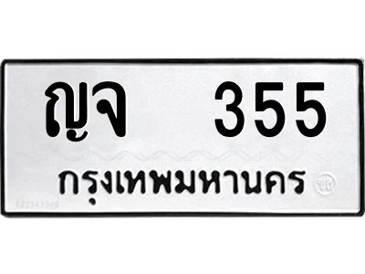 12.ป้ายทะเบียนรถ  355 ทะเบียนมงคล  ญจ  355 ผลรวมดี 23