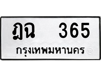 12.ป้ายทะเบียนรถ 365 ทะเบียนมงคล  ฎฉ  365 ผลรวมดี 24