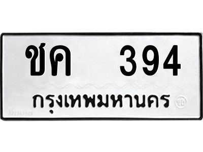 12.ป้ายทะเบียนรถ  394 ทะเบียนมงคล  ชค  394 จากกรมขนส่ง