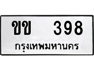 12.ป้ายทะเบียนรถ  398 ทะเบียนมงคล  ขข  398 ผลรวมดี 24