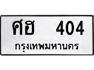 12.ป้ายทะเบียนรถ   404 ทะเบียนมงคล  ศฮ  404 จากกรมขนส่ง