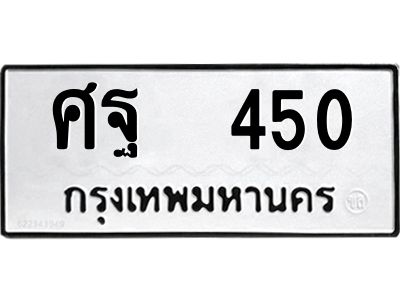 12.ป้ายทะเบียนรถ 450 ทะเบียนมงคล  ศฐ  450 จากกรมขนส่ง