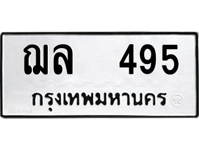 12.ป้ายทะเบียนรถ   495 ทะเบียนมงคล  ฌล  495 จากกรมขนส่ง