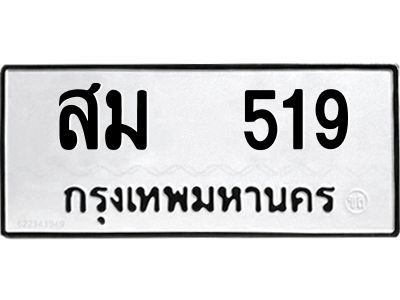 12.ป้ายทะเบียนรถ 519 ทะเบียนมงคล  สม  519 จากกรมขนส่ง